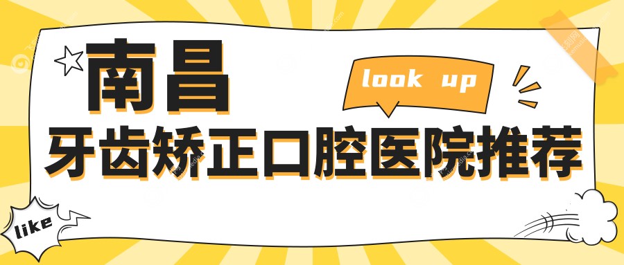 南昌牙齿矫正口腔医院推荐