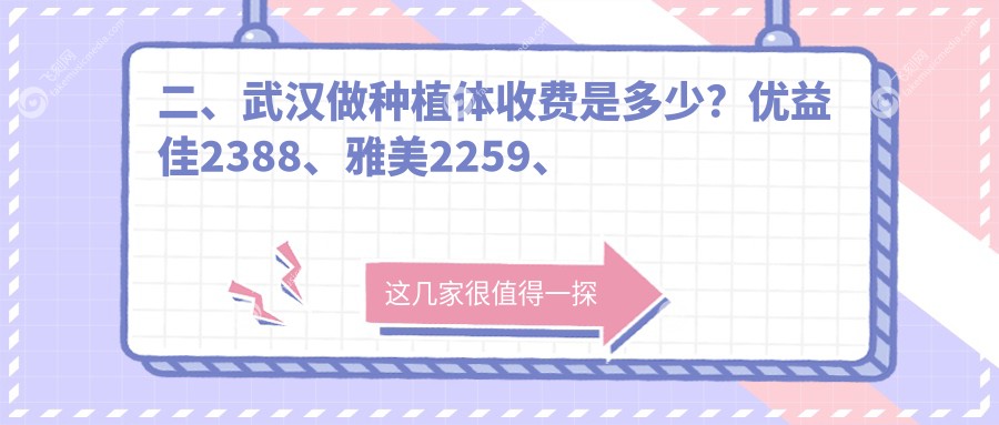 二、武汉做种植体收费是多少?优益佳2388、雅美2259、皓诺1660