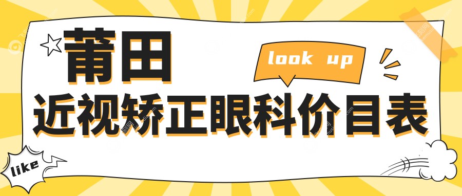 莆田近视矫正眼科价目表