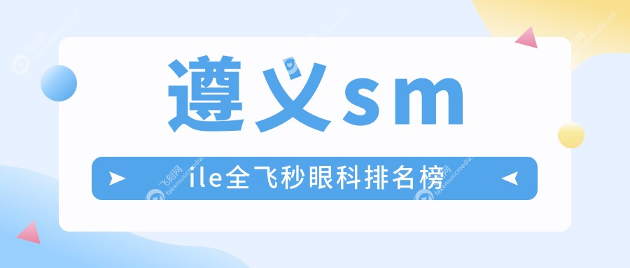 遵义smile全飞秒眼科排名榜