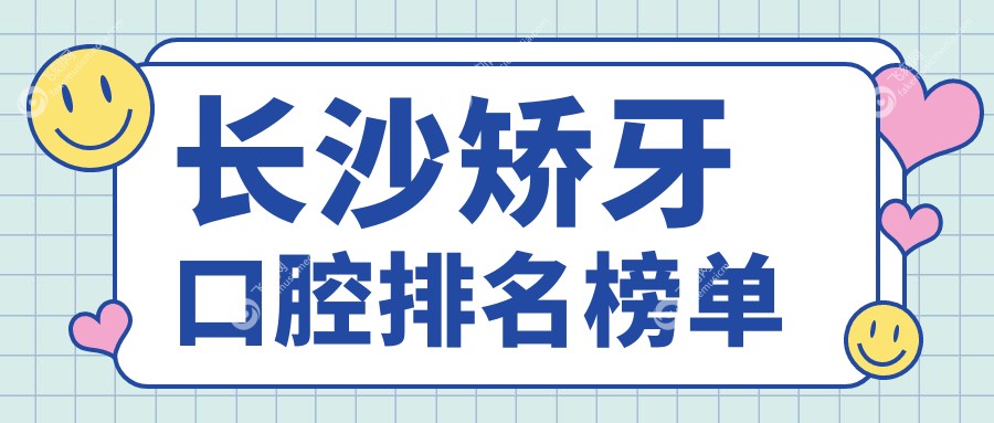 长沙矫牙口腔排名榜单