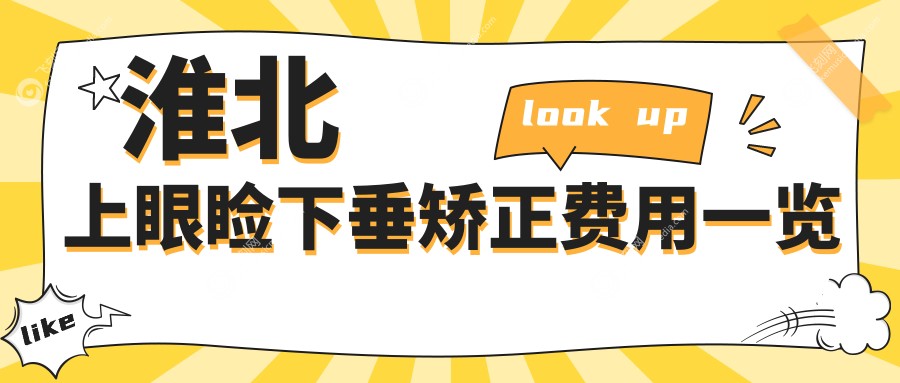 淮北上眼睑下垂矫正费用一览