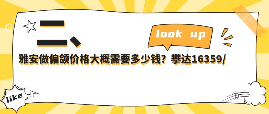 二、雅安做偏颌价格大概需要多少钱？攀达16359/优诺23259/鑫西华19990