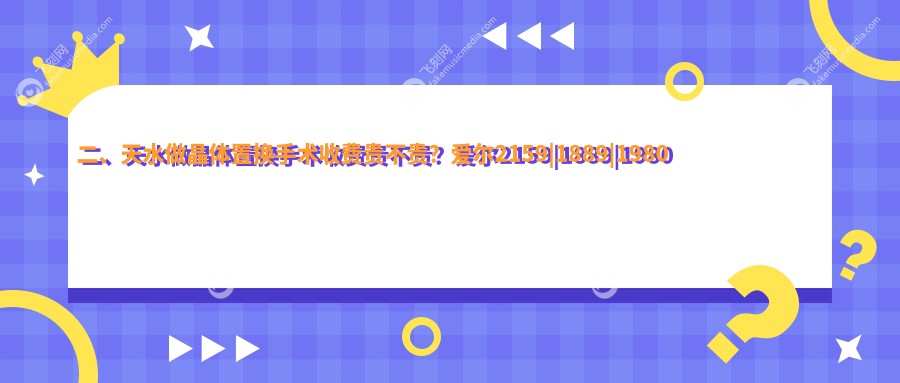 二、天水做晶体置换手术收费贵不贵?爱尔2159