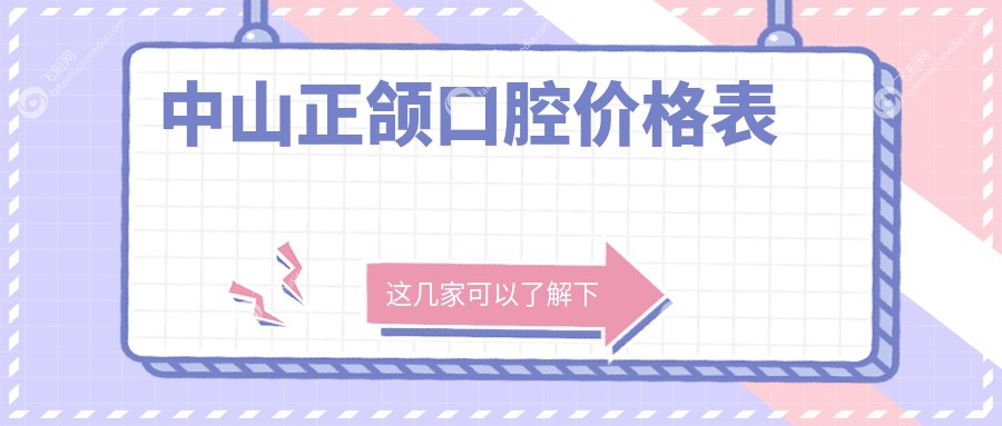 中山正颌口腔价格表