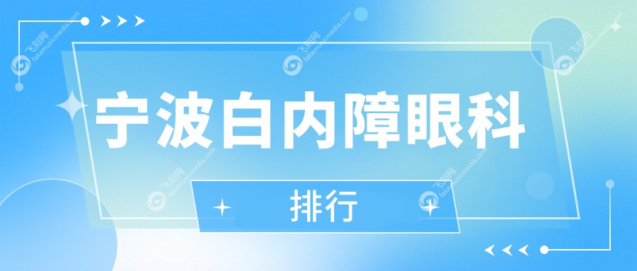 宁波白内障眼科排行