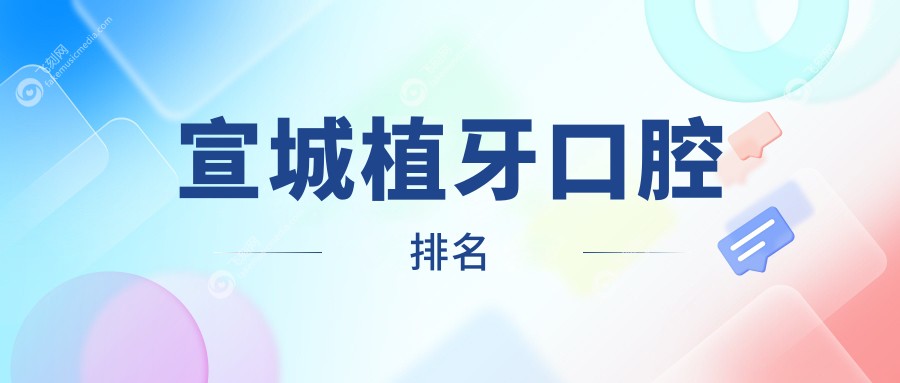 宣城植牙口腔排名