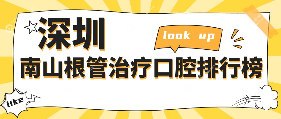 深圳南山区根管治疗优质口腔医院推荐 附上详尽根管治疗价格表