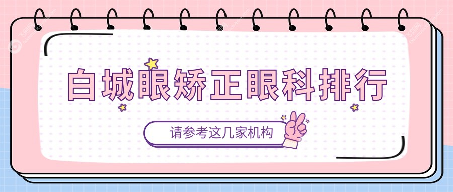 白城眼矫正眼科排行