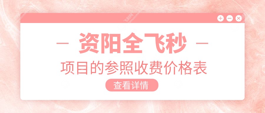 资阳全飞秒近视手术价格大揭秘，专业眼科机构报价仅需10800元起！