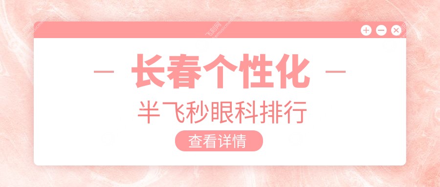 长春个性化半飞秒眼科排行