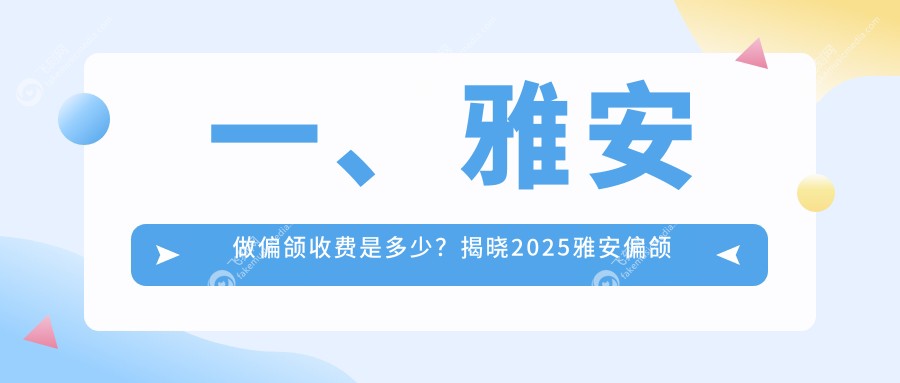 一、雅安做偏颌收费是多少？揭晓2025雅安偏颌收费表