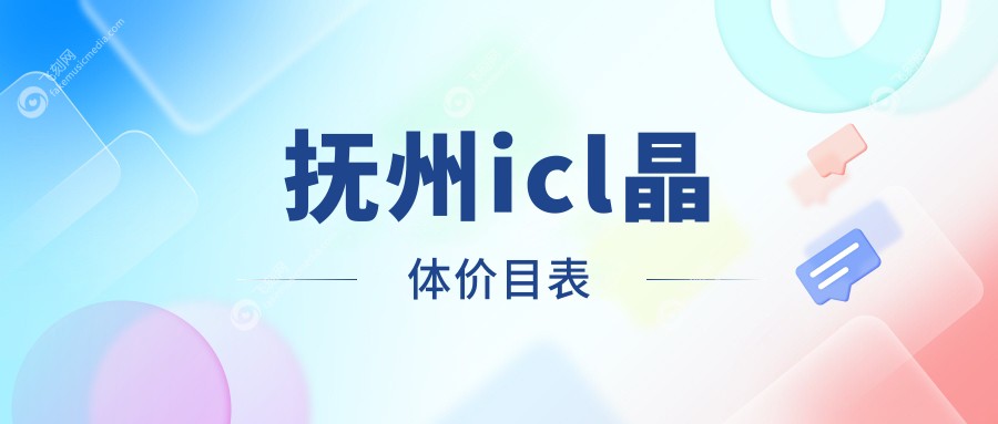 抚州ICL晶体植入手术费用全解析，附最新收费标准及医院地址详情
