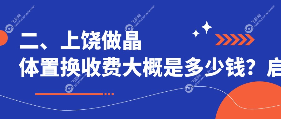 二、上饶做晶体置换收费大概是多少钱？启明眼科2368