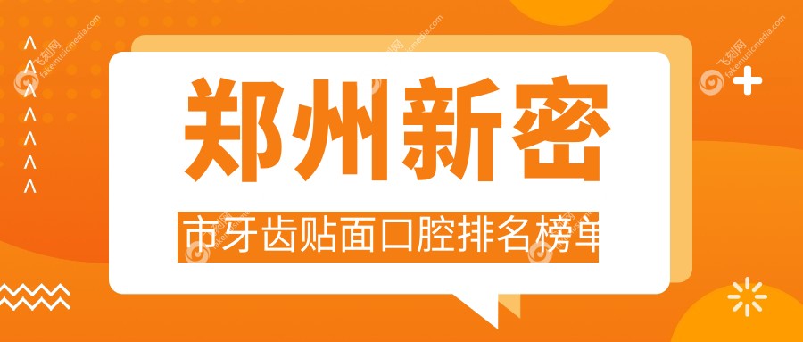 郑州新密市牙齿贴面口腔医院排名推荐，专业贴面服务仅需1000元起！