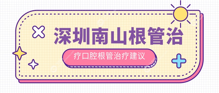 深圳南山根管治疗口腔根管治疗建议