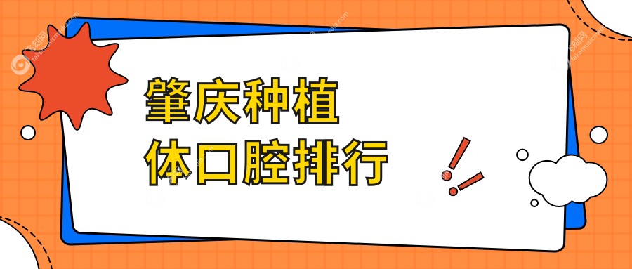 肇庆地区种植体口腔医院推荐哪家强？专业解析附上种植体价格表