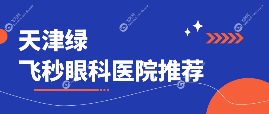 天津绿飞秒眼科医院推荐