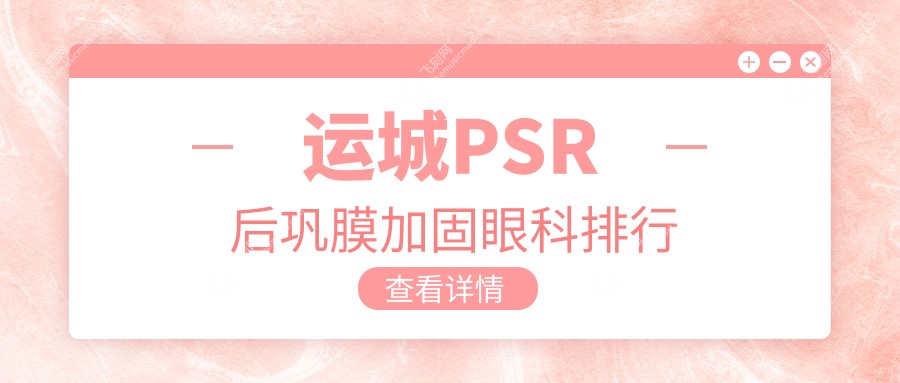运城PSR后巩膜加固眼科排行