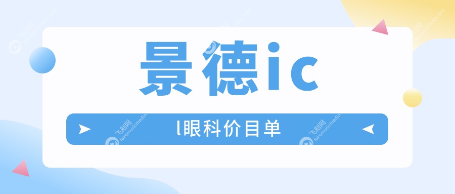 景德icl眼科价目单