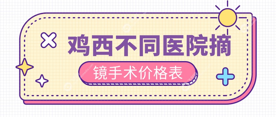 鸡西不同医院摘镜手术价格表