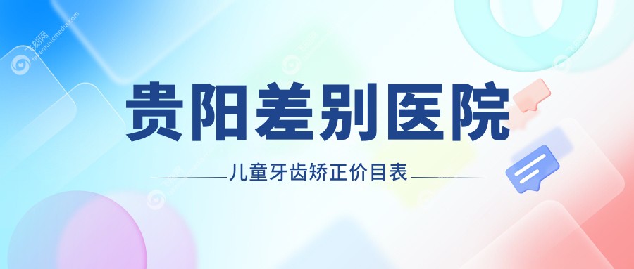 贵阳差别医院儿童牙齿矫正价目表