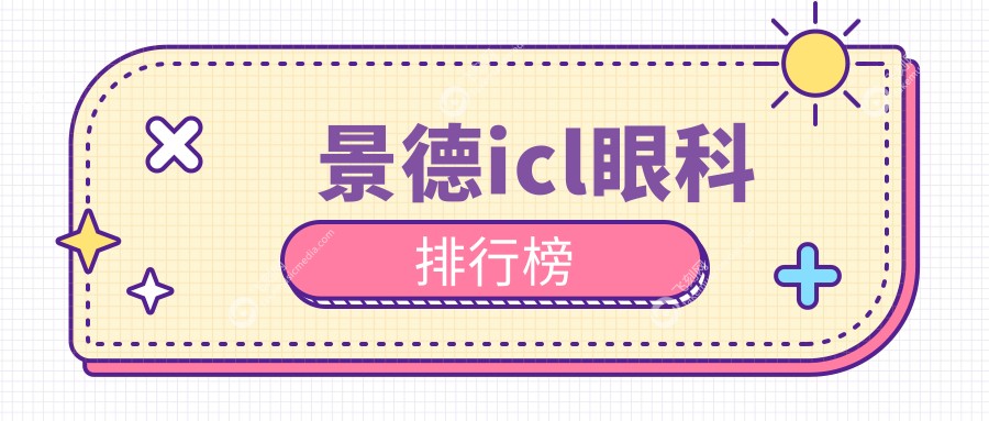 景德icl眼科排行榜