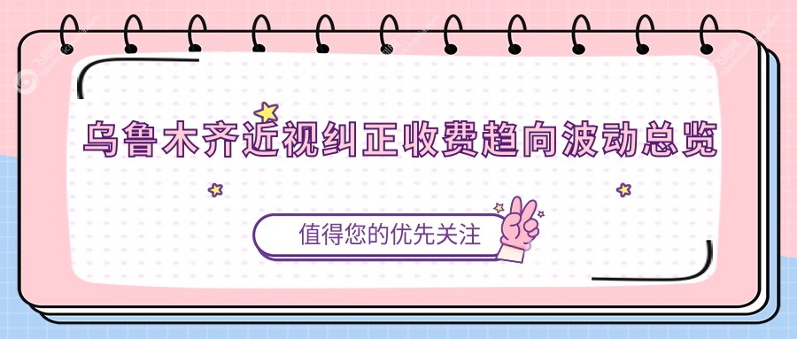 乌鲁木齐近视纠正收费趋向波动总览