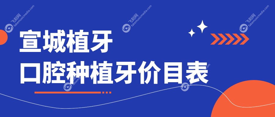 宣城植牙口腔种植牙价目表