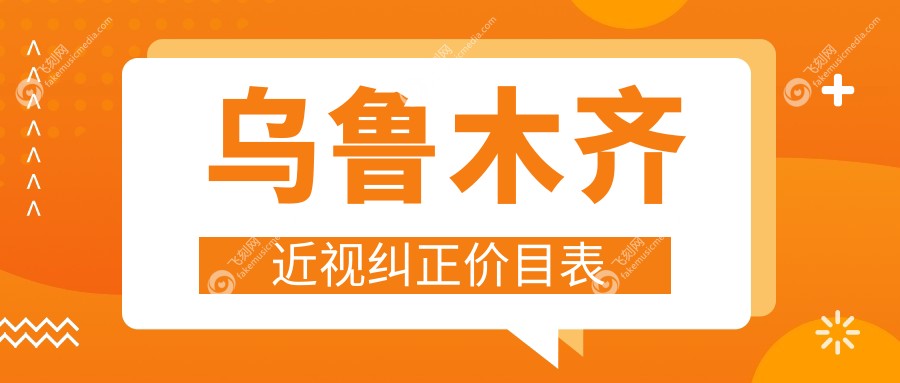 乌鲁木齐近视纠正价目表