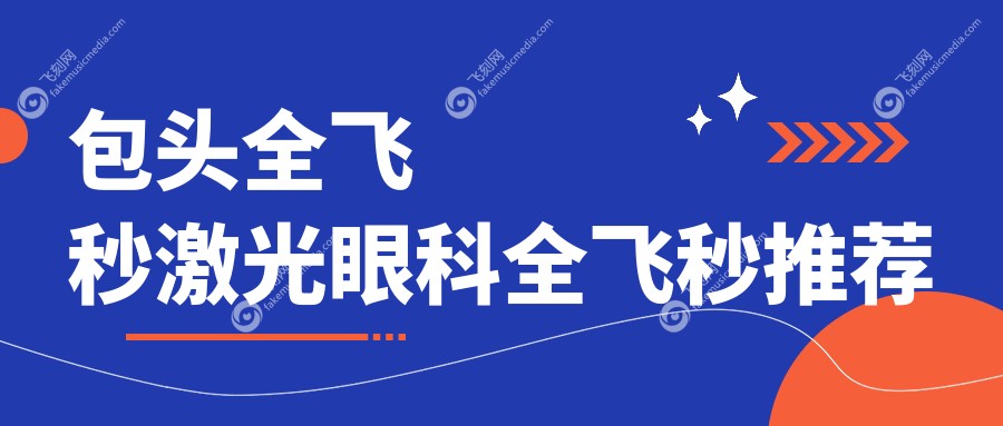 包头全飞秒激光眼科全飞秒推荐