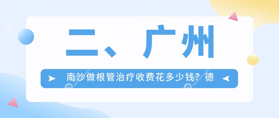 二、广州南沙做根管治疗收费花多少钱？德诺万哒320/普华320/梅奥水恋330