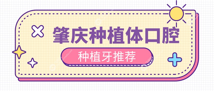肇庆种植体口腔种植牙推荐