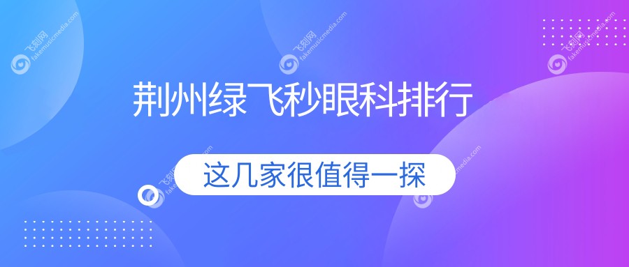 荆州绿飞秒眼科排行
