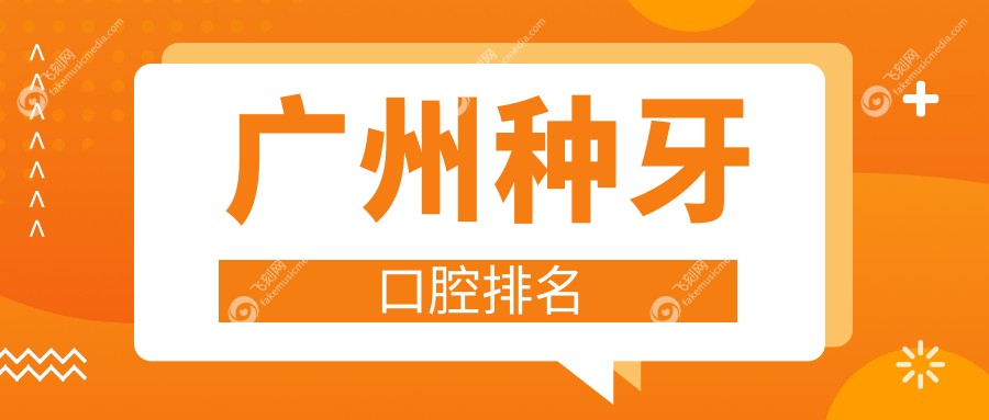 广州种牙口腔排名