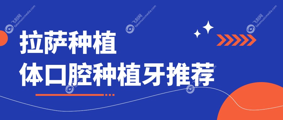 拉萨种植体口腔种植牙推荐