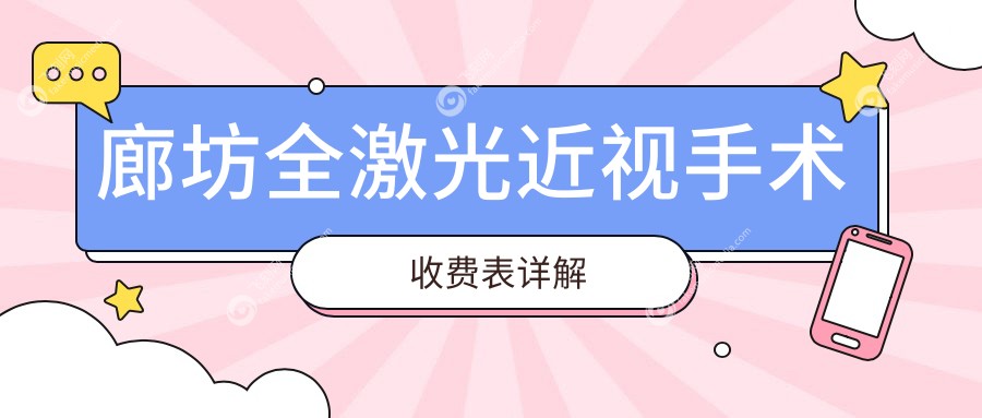 廊坊全激光近视手术收费表详解