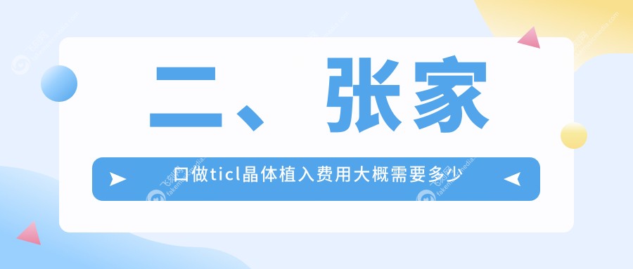 二、张家口做ticl晶体植入费用大概需要多少钱？朝聚眼科26680、21058、23769