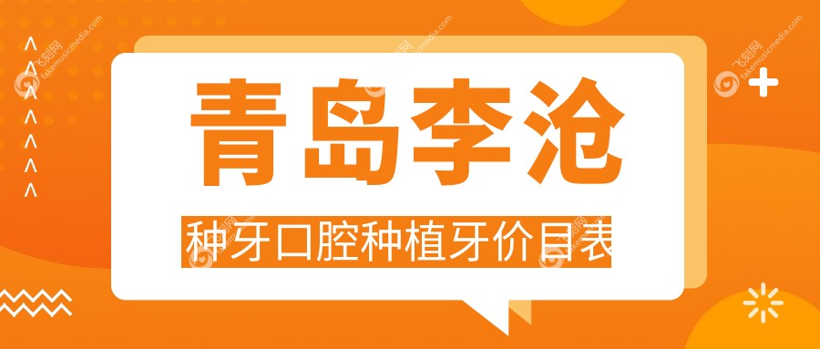 青岛李沧种牙口腔种植牙价目表