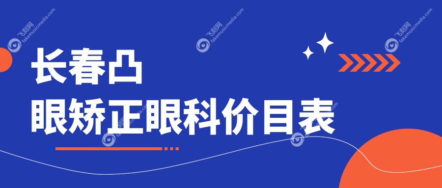 长春凸眼矫正眼科价目表