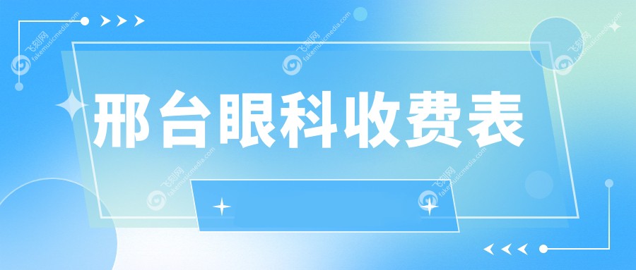 邢台眼科眼矫正整形价格揭秘：5000元能否打造你的明眸大眼？
