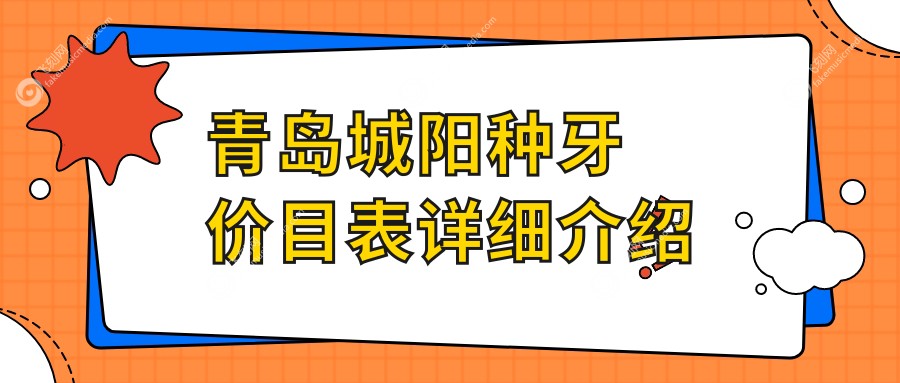 青岛城阳种牙价目表详细介绍