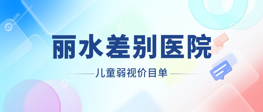丽水差别医院儿童弱视价目单
