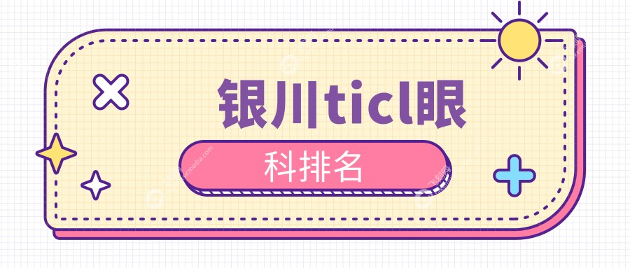 银川ticl眼科排名