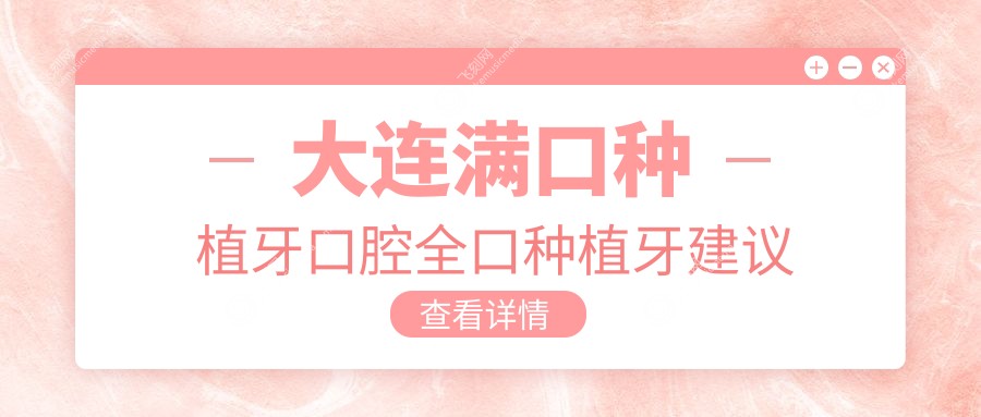 大连满口种植牙口腔全口种植牙建议