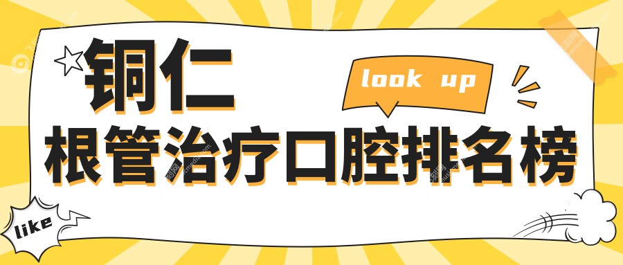 铜仁根管治疗口腔排名榜