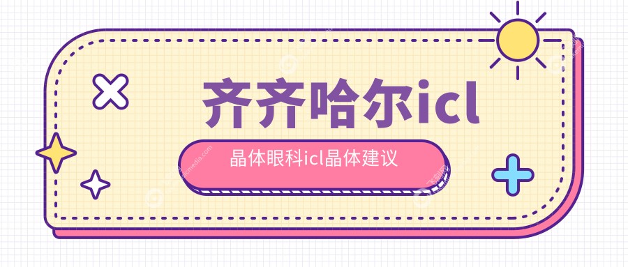 齐齐哈尔icl晶体眼科icl晶体建议