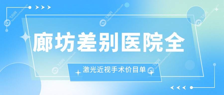 廊坊差别医院全激光近视手术价目单
