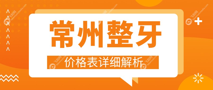 常州整牙价格表详细解析