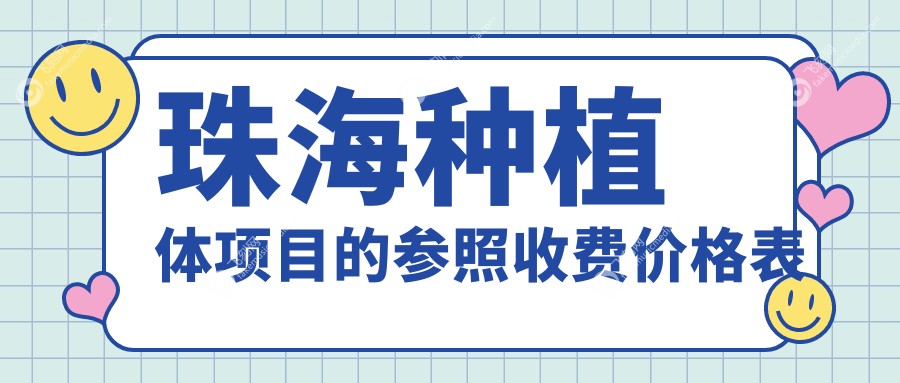 珠海种植体项目的参照收费价格表